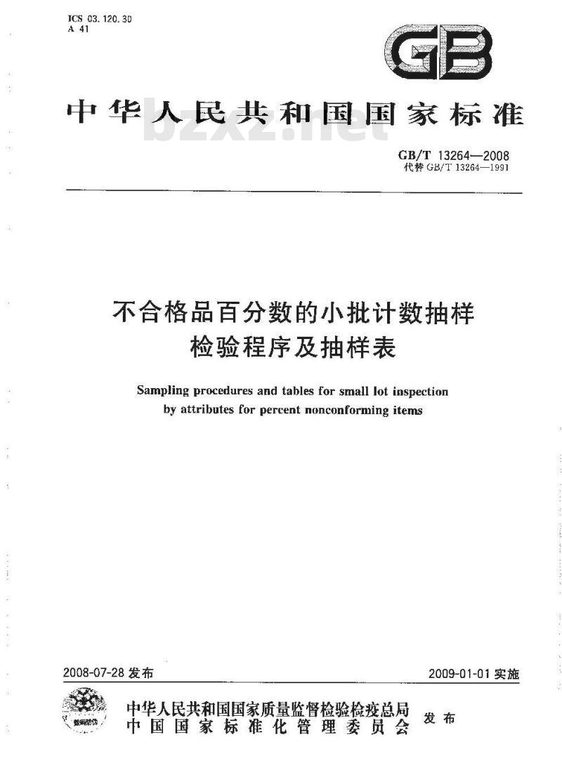 GB/T 13264-2008 不合格品百分数的小批计数抽样检验程序及抽样表
