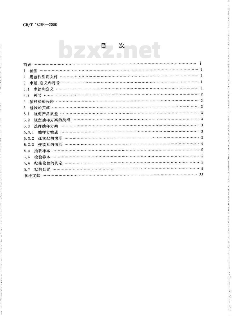 GB/T 13264-2008 不合格品百分数的小批计数抽样检验程序及抽样表
