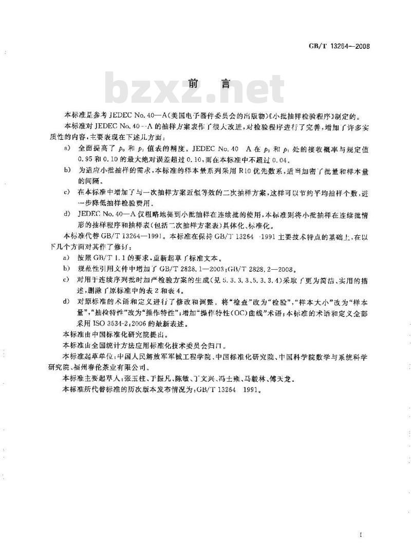 GB/T 13264-2008 不合格品百分数的小批计数抽样检验程序及抽样表