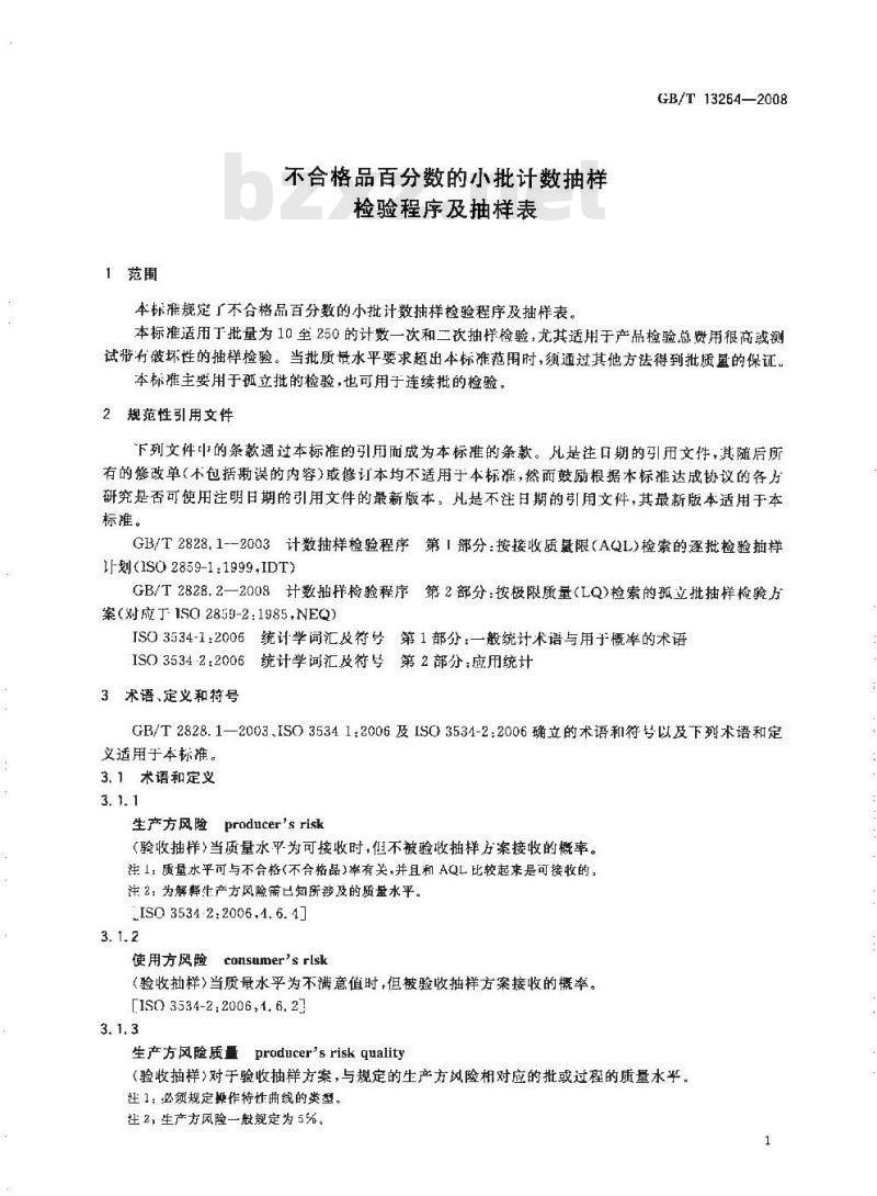 GB/T 13264-2008 不合格品百分数的小批计数抽样检验程序及抽样表