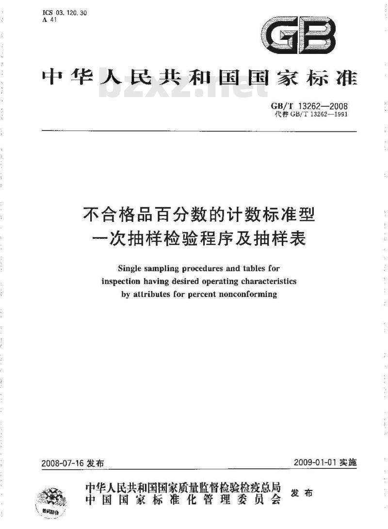 GB/T 13262-2008 不合格品百分数的计数标准型一次抽样检验程序及抽样表