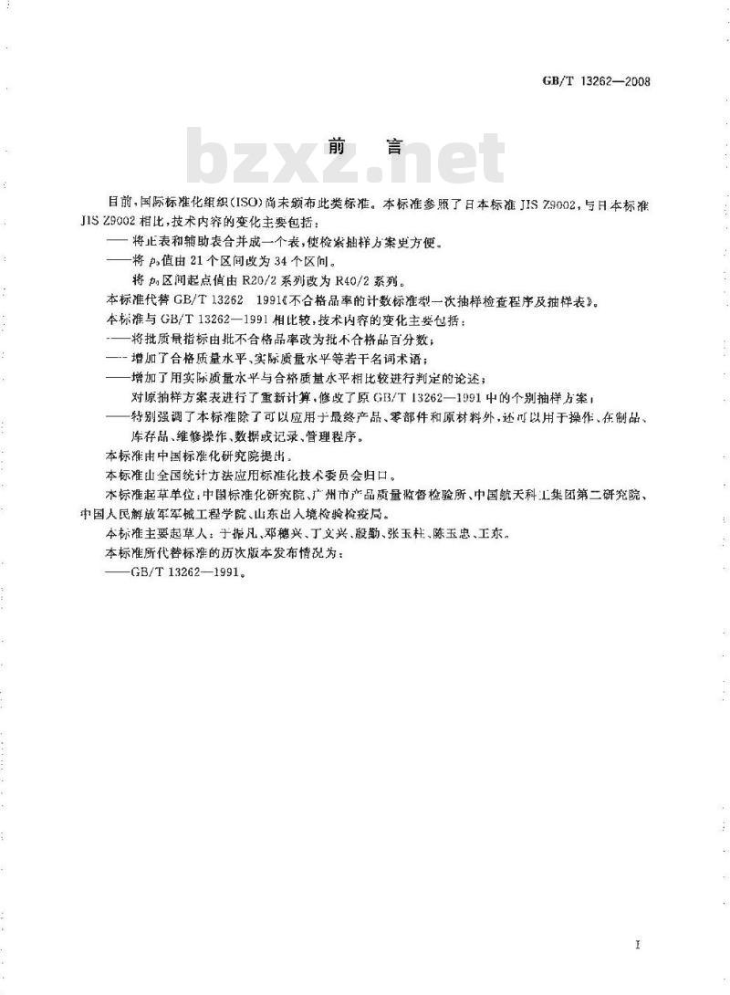 GB/T 13262-2008 不合格品百分数的计数标准型一次抽样检验程序及抽样表