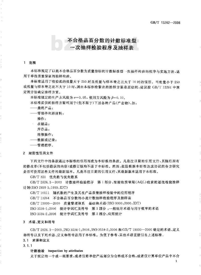 GB/T 13262-2008 不合格品百分数的计数标准型一次抽样检验程序及抽样表