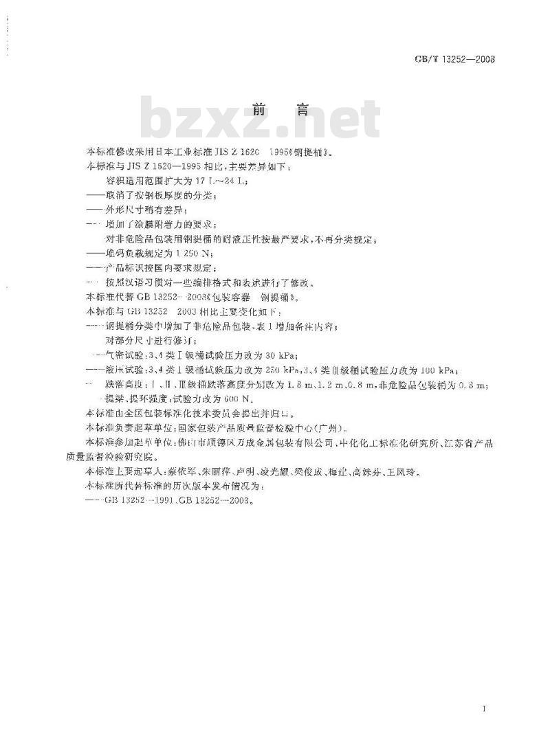 GB/T 13252-2008 包装容器 钢提桶