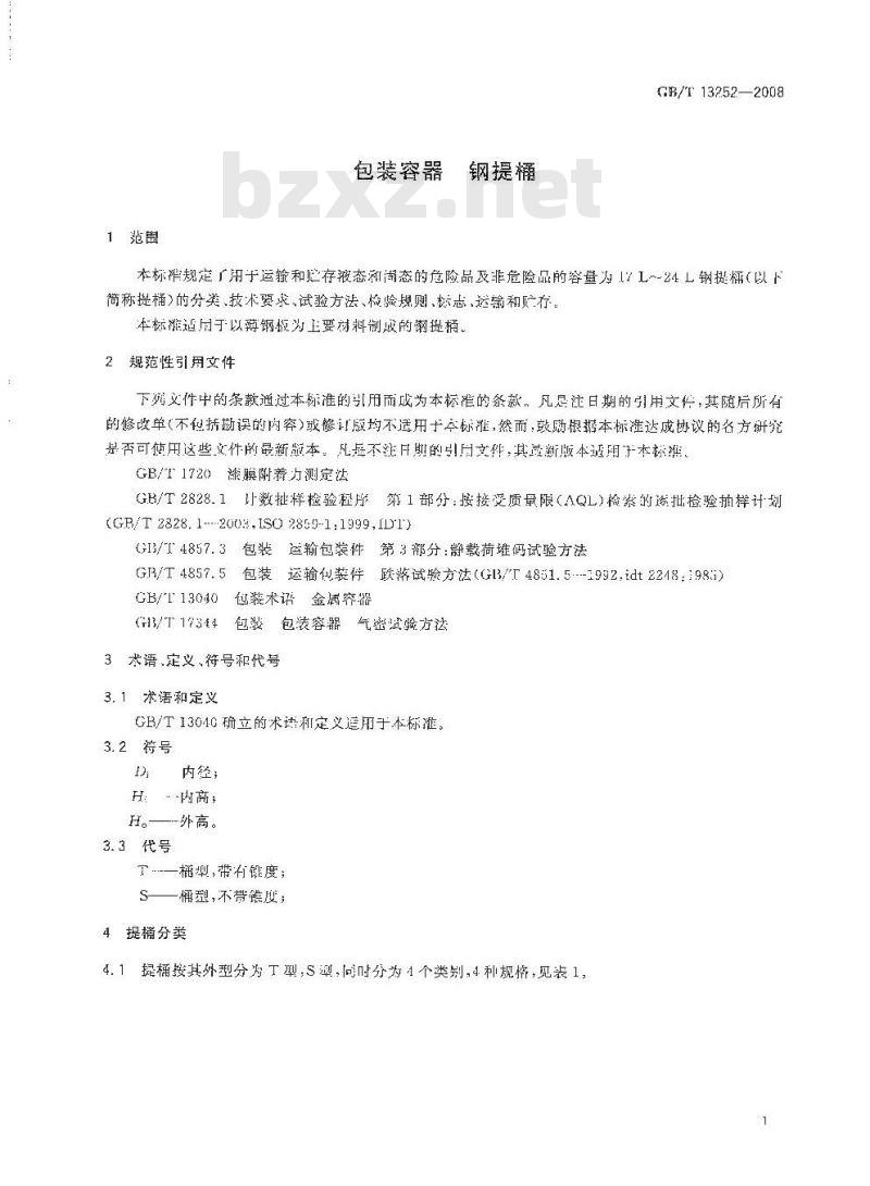 GB/T 13252-2008 包装容器 钢提桶