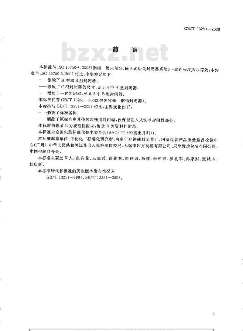 GB/T 13251-2008 包装 钢桶 嵌入式法兰封闭器