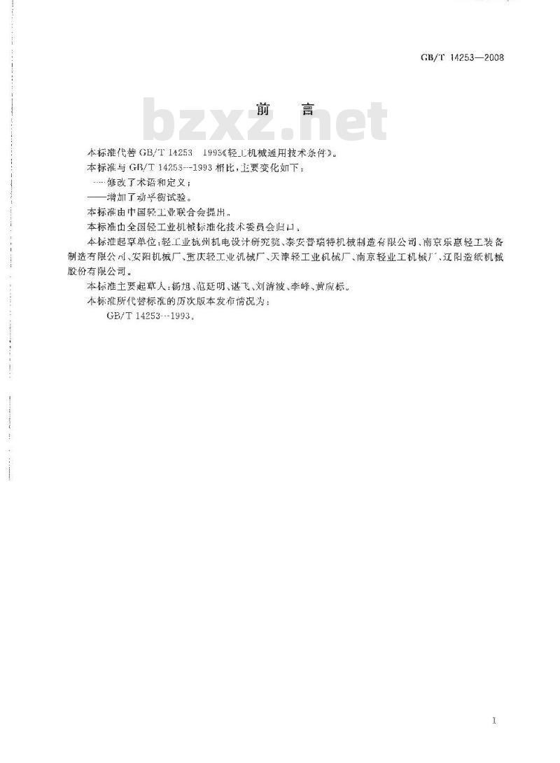 GB/T 14253-2008 轻工机械通用技术条件