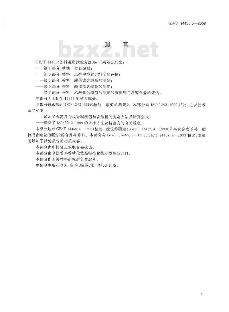 GB/T 14455.5-2008 香料 酸值或含酸量的测定