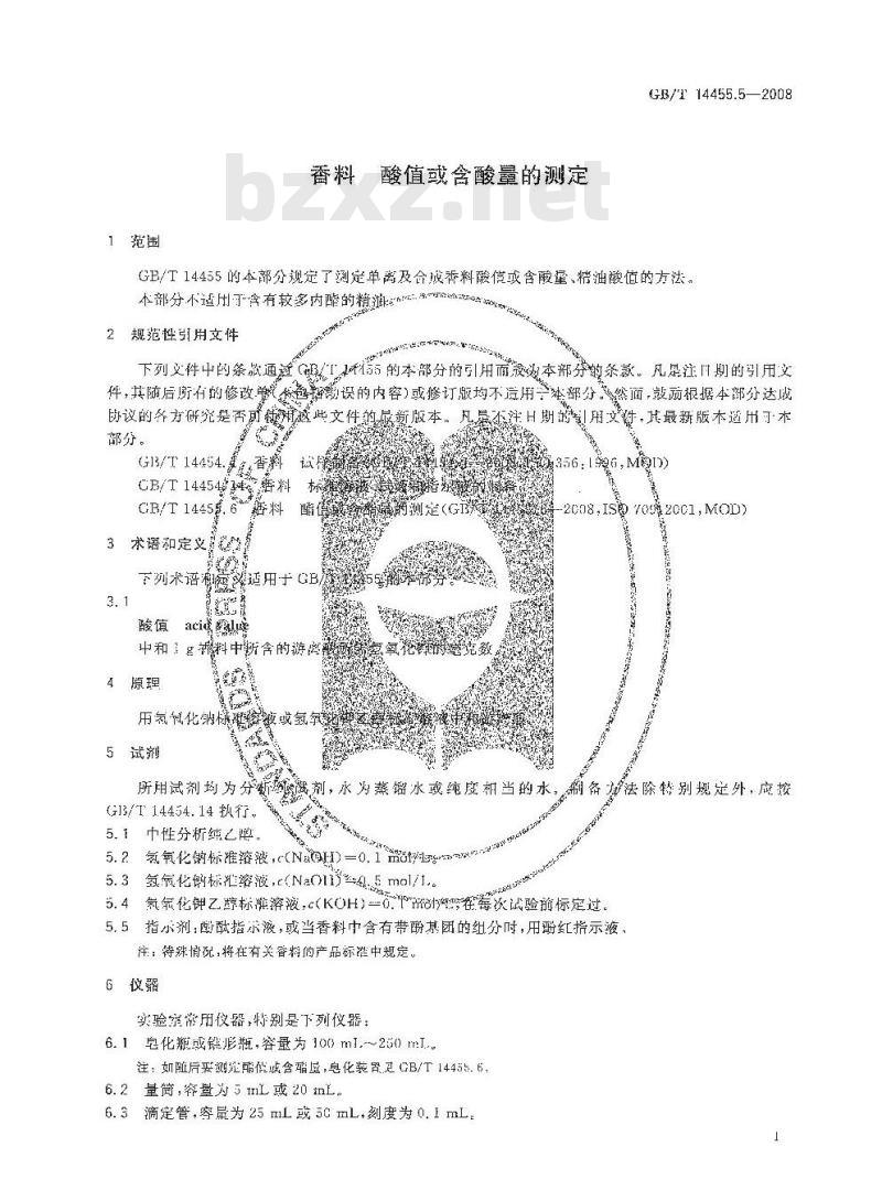 GB/T 14455.5-2008 香料 酸值或含酸量的测定