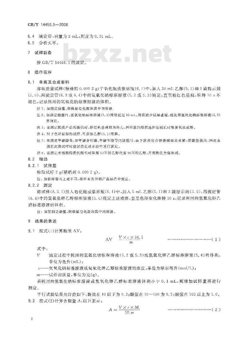 GB/T 14455.5-2008 香料 酸值或含酸量的测定