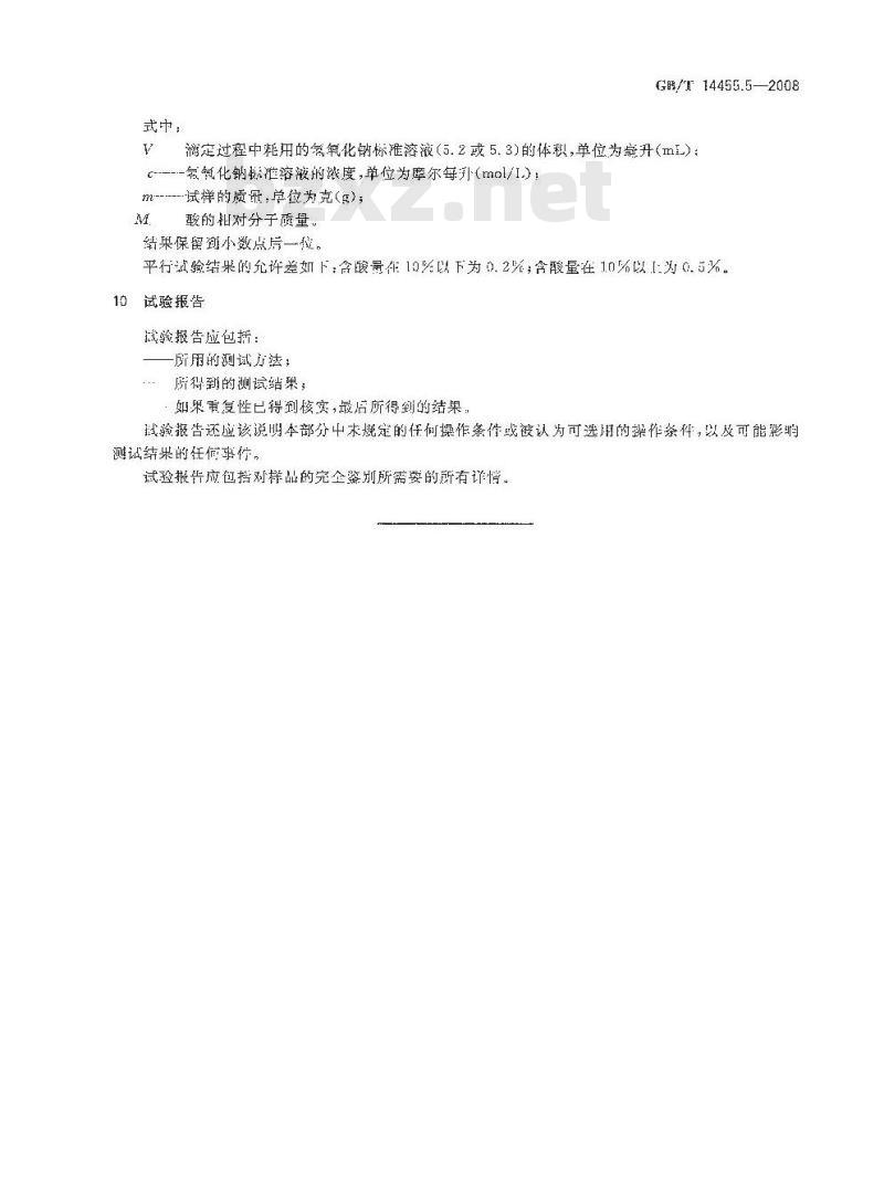 GB/T 14455.5-2008 香料 酸值或含酸量的测定