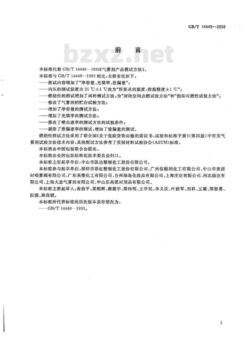 GB/T 14449-2008 气雾剂产品测试方法