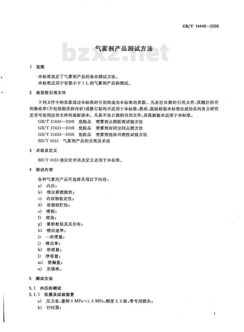 GB/T 14449-2008 气雾剂产品测试方法