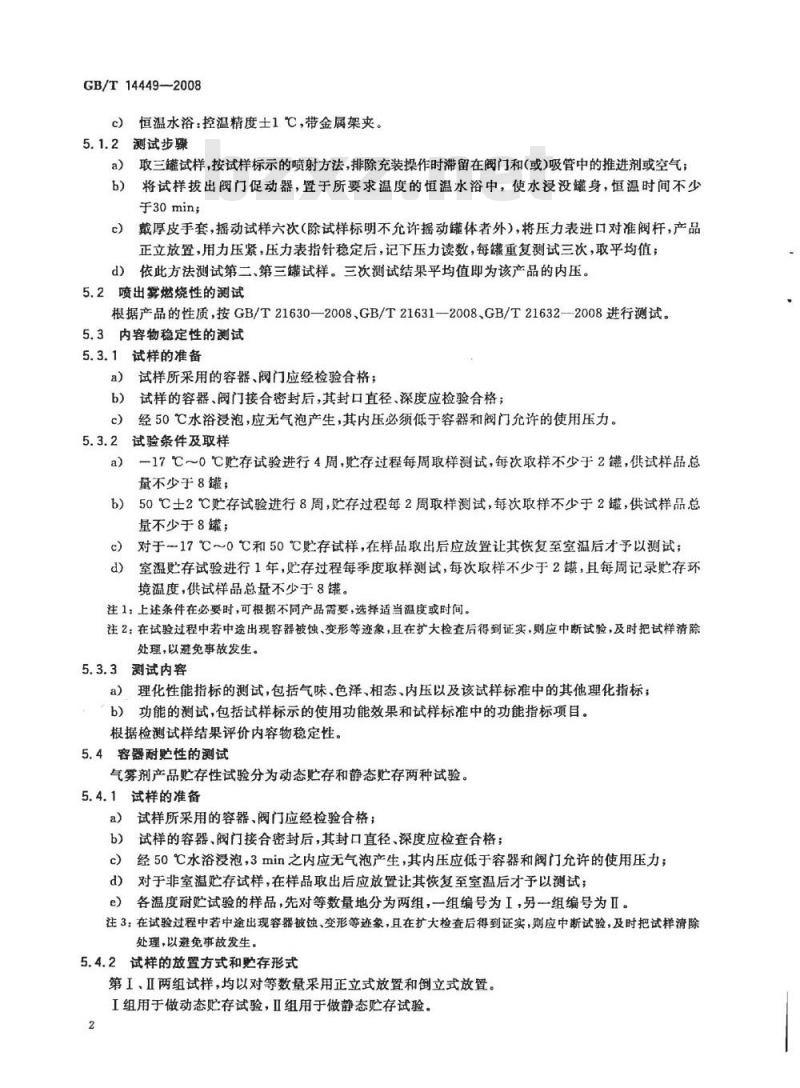 GB/T 14449-2008 气雾剂产品测试方法