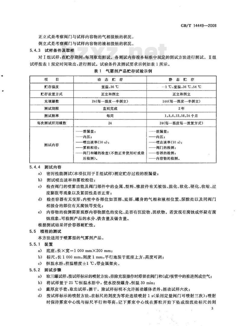 GB/T 14449-2008 气雾剂产品测试方法