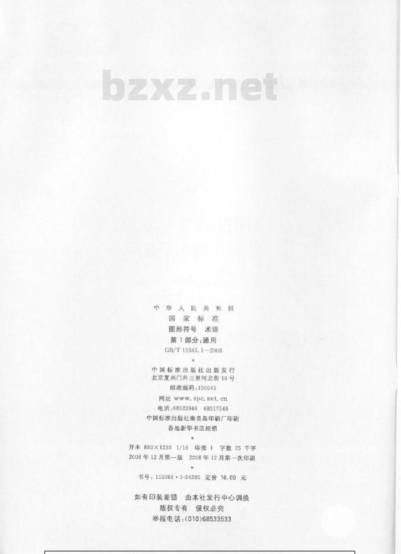 GB/T 15565.1-2008 图形符号 术语 第1部分：通用