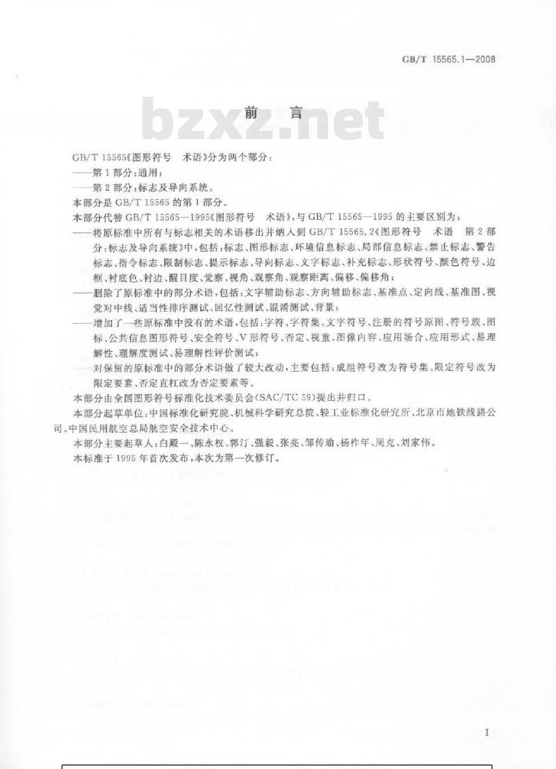 GB/T 15565.1-2008 图形符号 术语 第1部分：通用