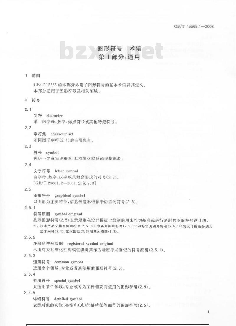 GB/T 15565.1-2008 图形符号 术语 第1部分：通用