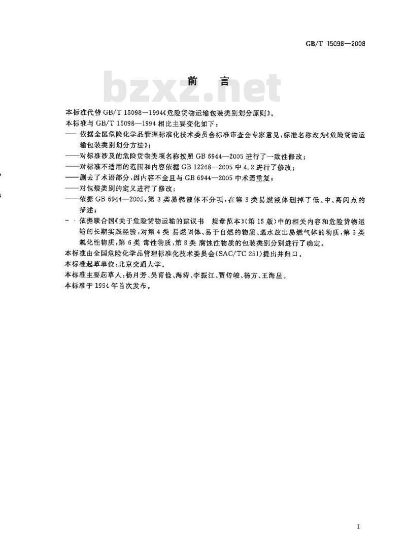 GB/T 15098-2008 危险货物运输包装类别划分方法