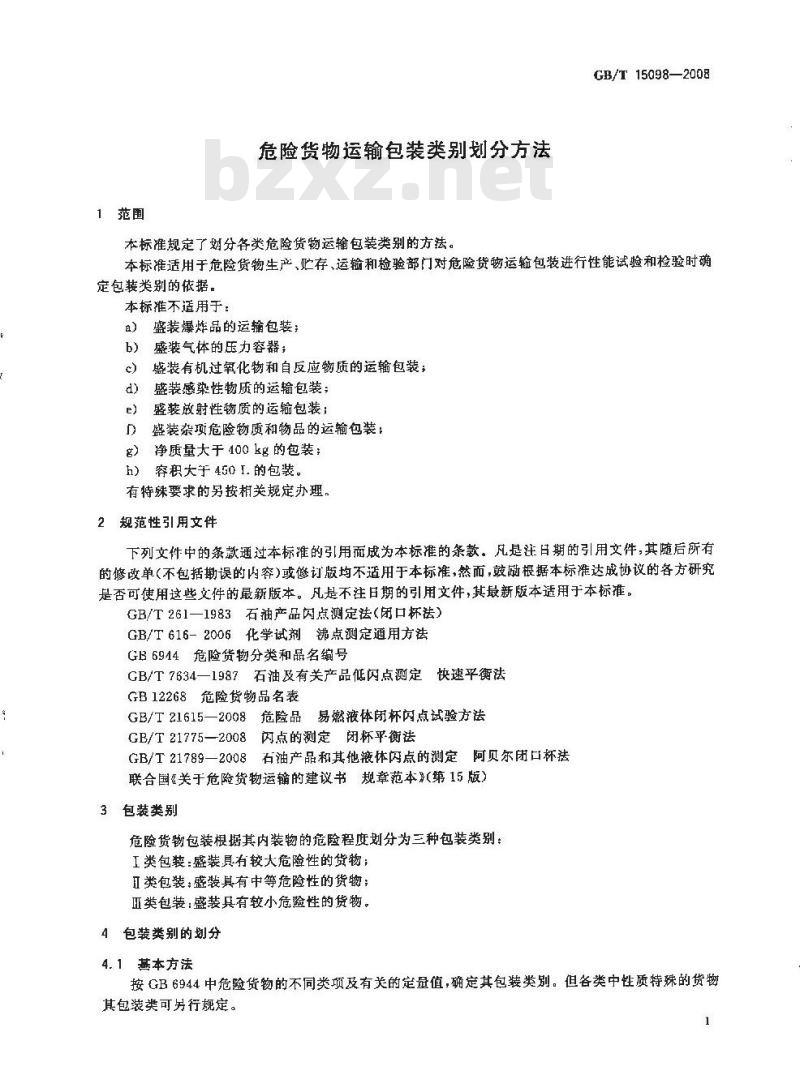GB/T 15098-2008 危险货物运输包装类别划分方法