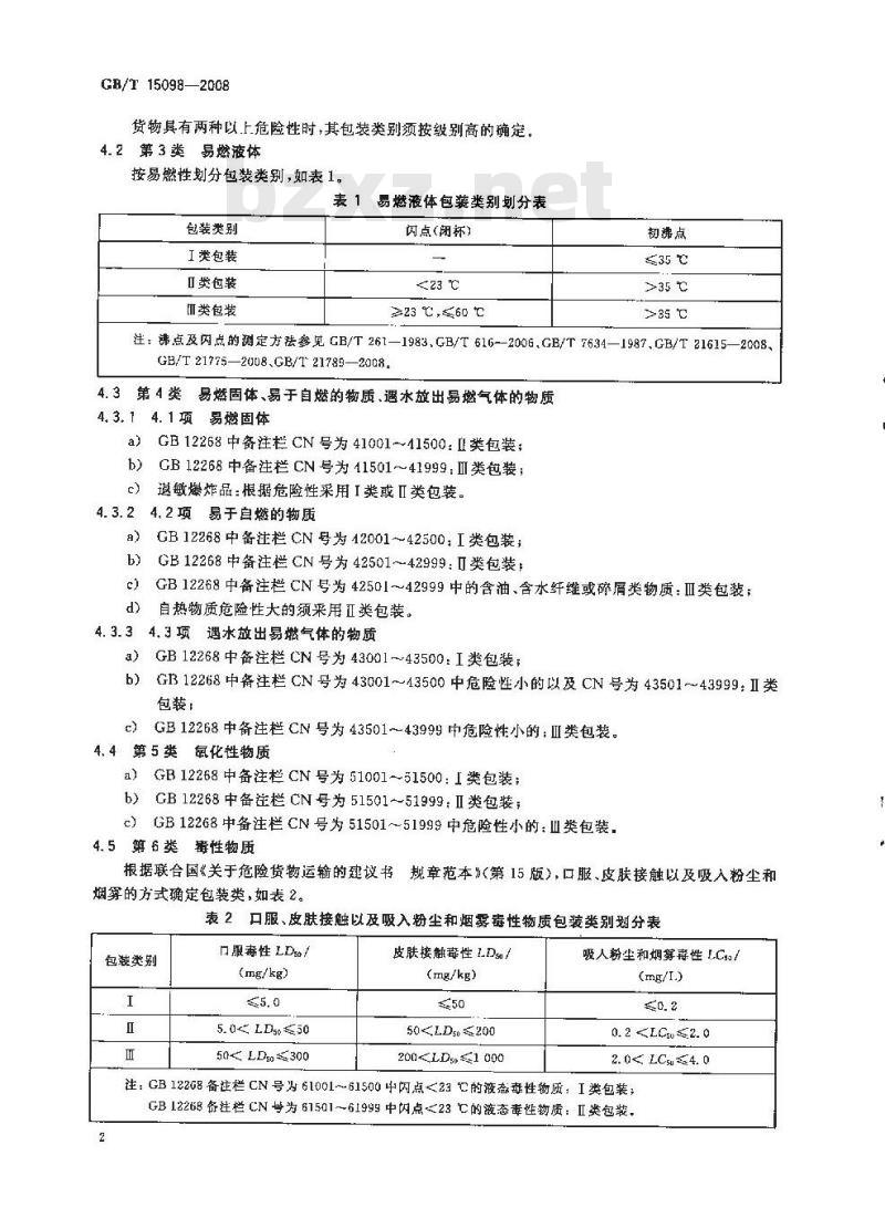 GB/T 15098-2008 危险货物运输包装类别划分方法