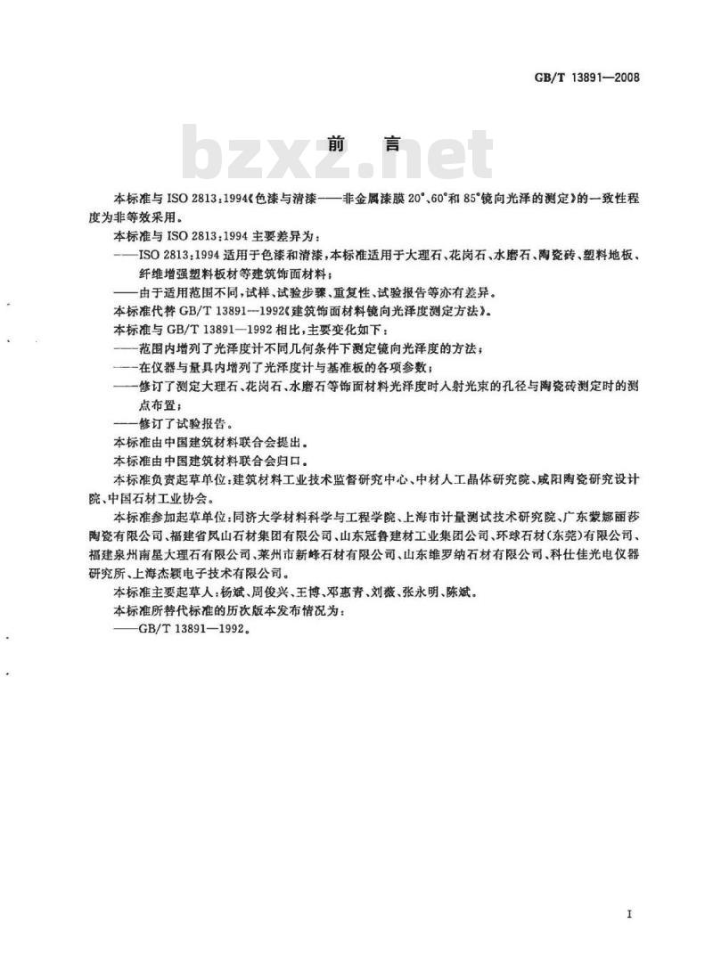GB/T 13891-2008 建筑饰面材料镜向光泽度测定方法