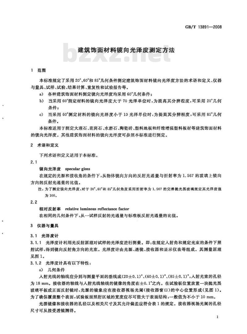 GB/T 13891-2008 建筑饰面材料镜向光泽度测定方法