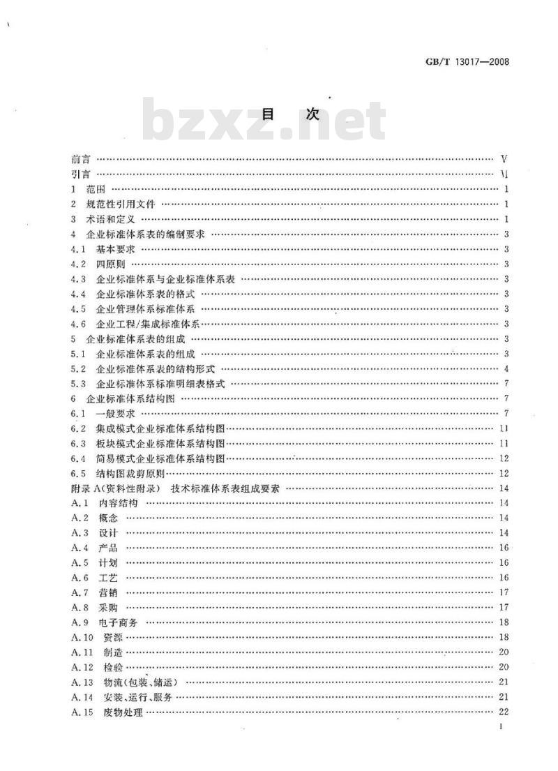 GB/T 13017-2008 企业标准体系表编制指南
