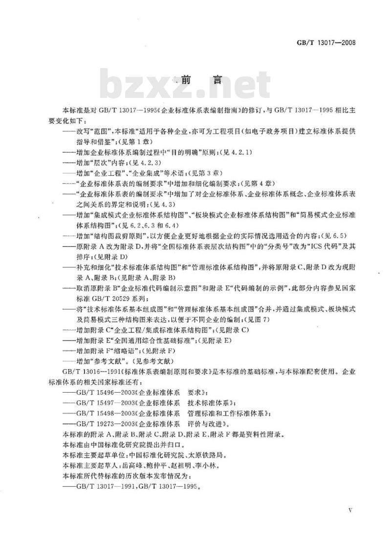 GB/T 13017-2008 企业标准体系表编制指南