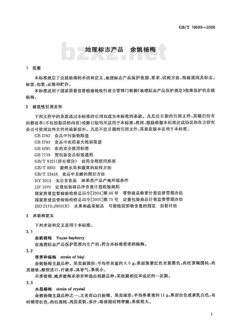 GB/T 19690-2008 地理标志产品 余姚杨梅