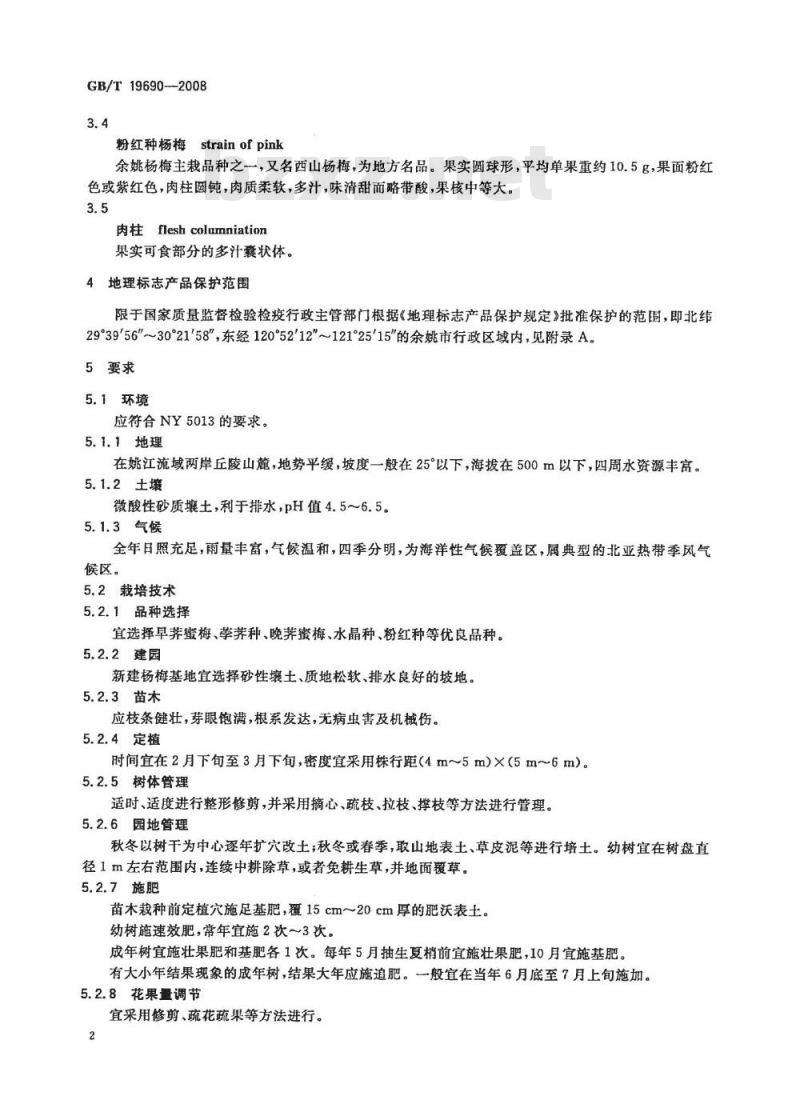 GB/T 19690-2008 地理标志产品 余姚杨梅