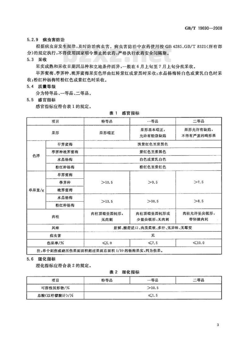 GB/T 19690-2008 地理标志产品 余姚杨梅