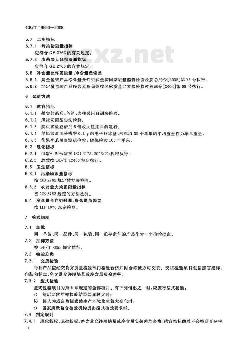 GB/T 19690-2008 地理标志产品 余姚杨梅
