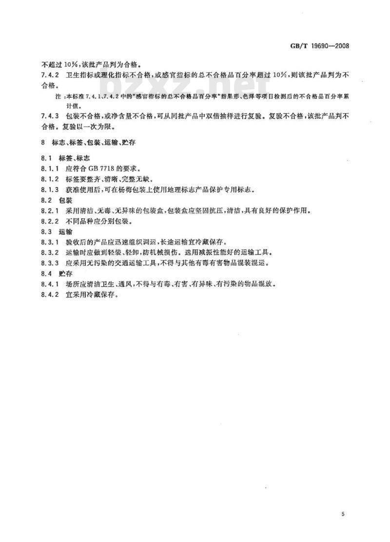 GB/T 19690-2008 地理标志产品 余姚杨梅