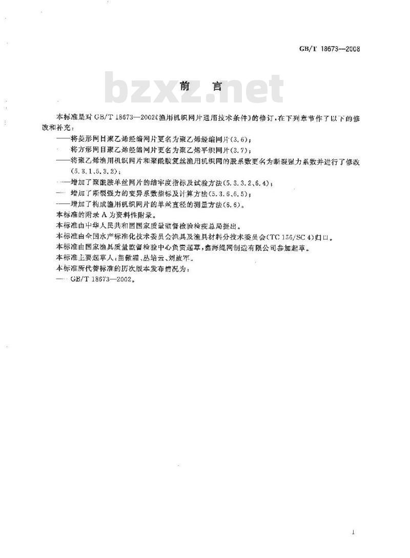 GB/T 18673-2008 渔用机织网片
