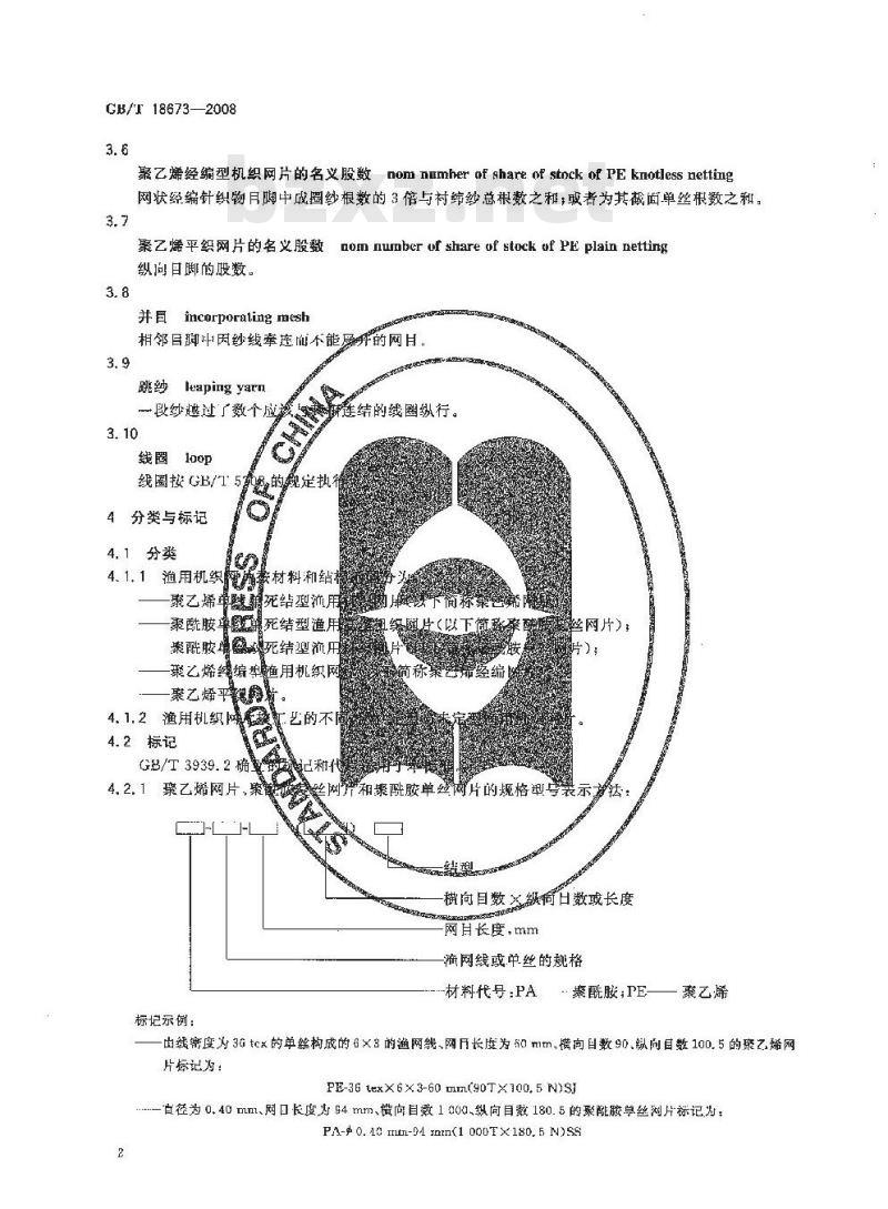 GB/T 18673-2008 渔用机织网片