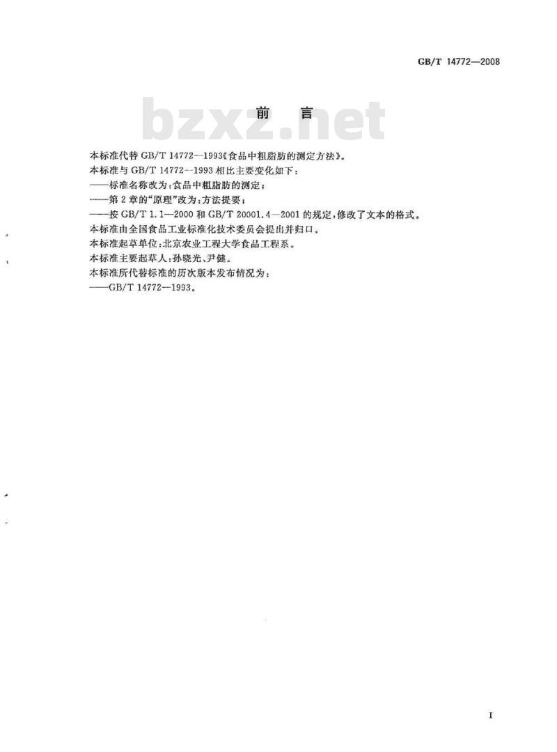 GB/T 14772-2008 食品中粗脂肪的测定