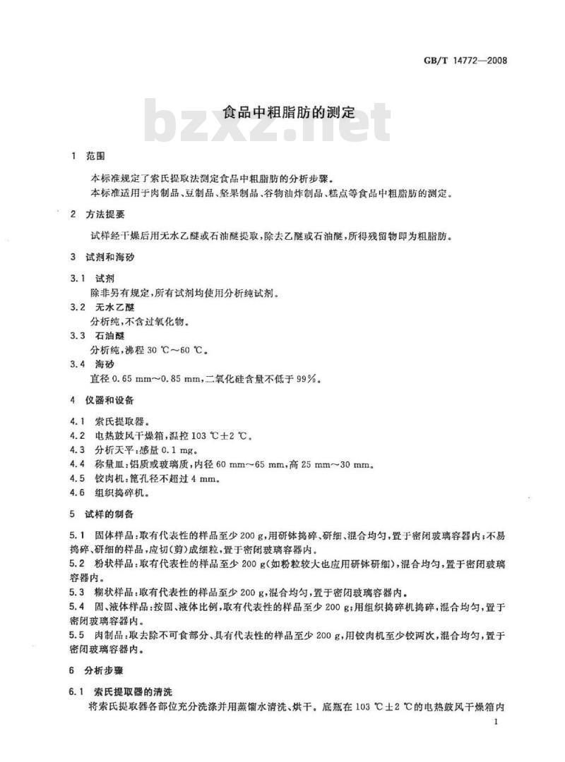 GB/T 14772-2008 食品中粗脂肪的测定