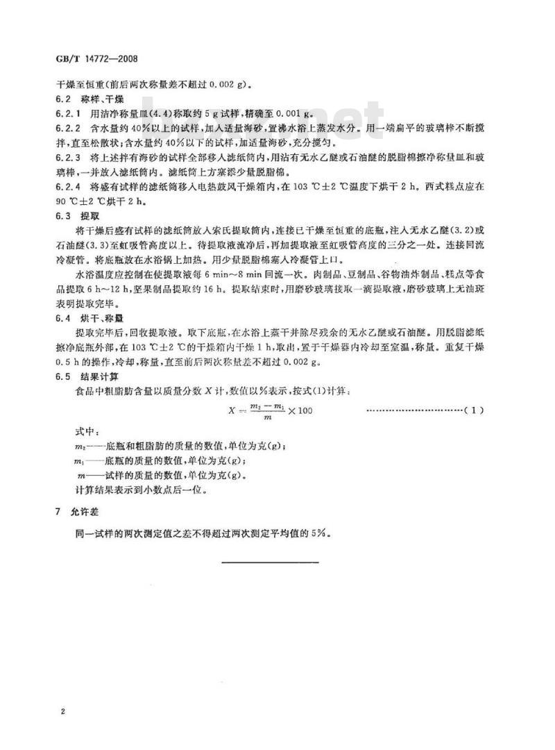 GB/T 14772-2008 食品中粗脂肪的测定