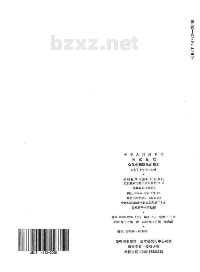 GB/T 14772-2008 食品中粗脂肪的测定