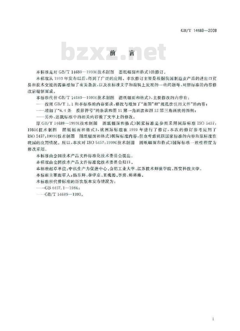 GB/T 14689-2008 技术制图 图纸幅面和格式