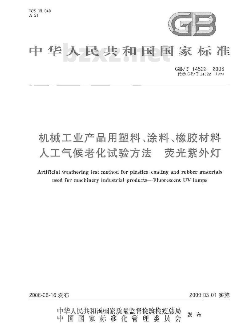 GB/T 14522-2008 机械工业产品用塑料、涂料、橡胶材料人工气候老化试验方法 荧光紫外灯