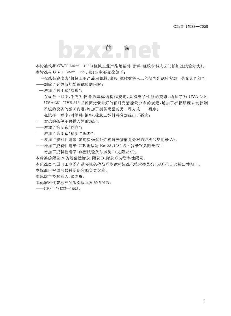 GB/T 14522-2008 机械工业产品用塑料、涂料、橡胶材料人工气候老化试验方法 荧光紫外灯