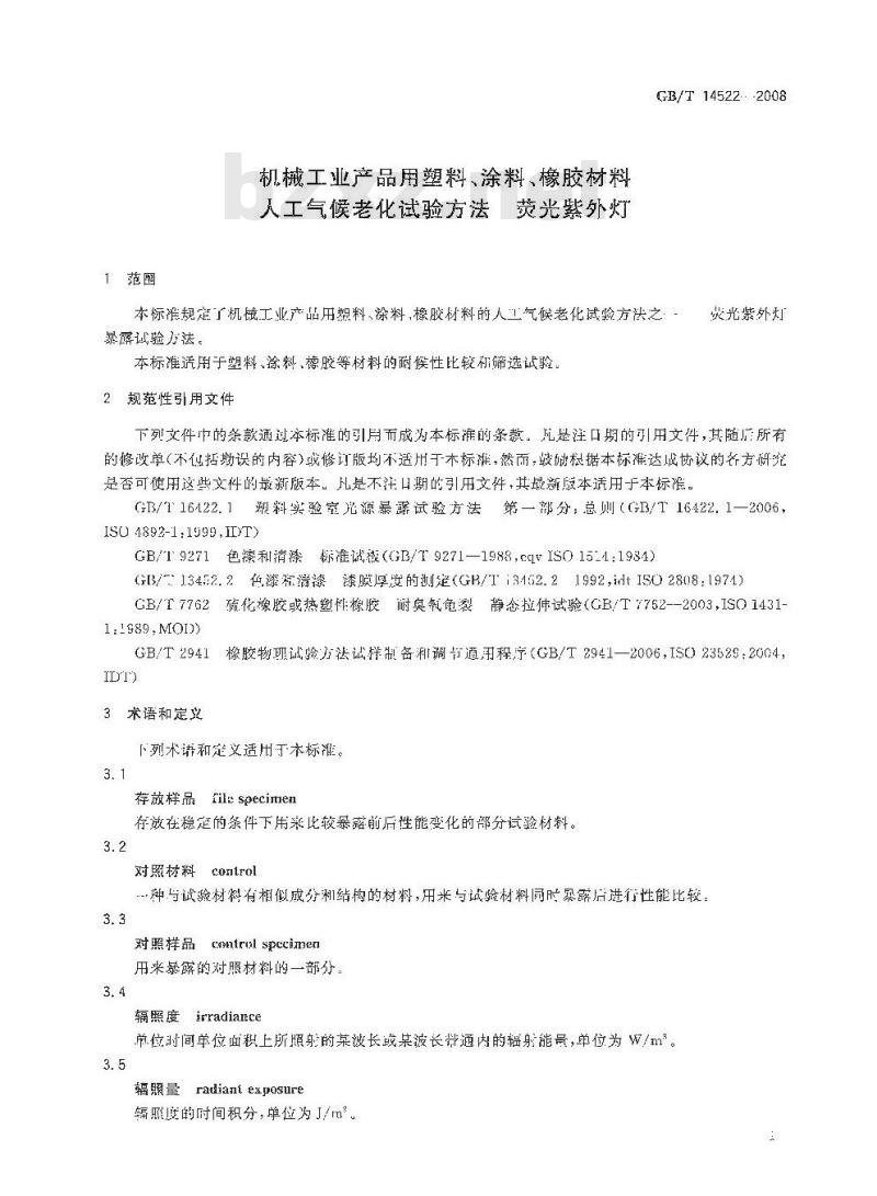 GB/T 14522-2008 机械工业产品用塑料、涂料、橡胶材料人工气候老化试验方法 荧光紫外灯