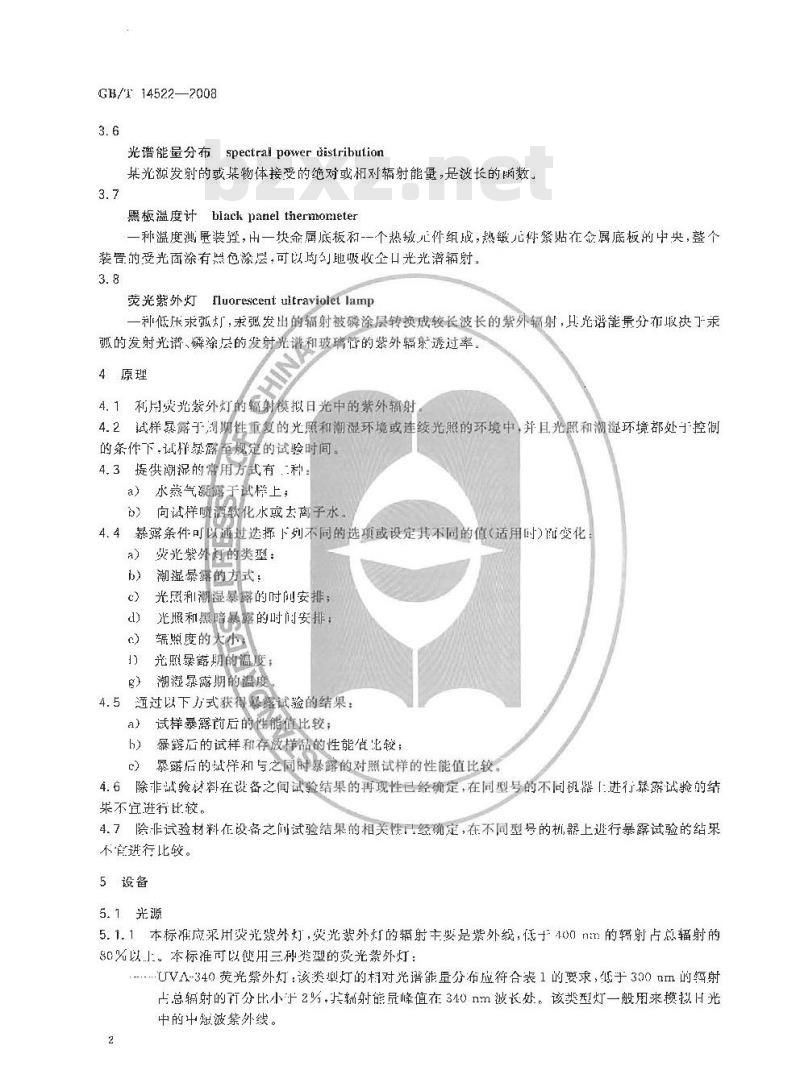 GB/T 14522-2008 机械工业产品用塑料、涂料、橡胶材料人工气候老化试验方法 荧光紫外灯