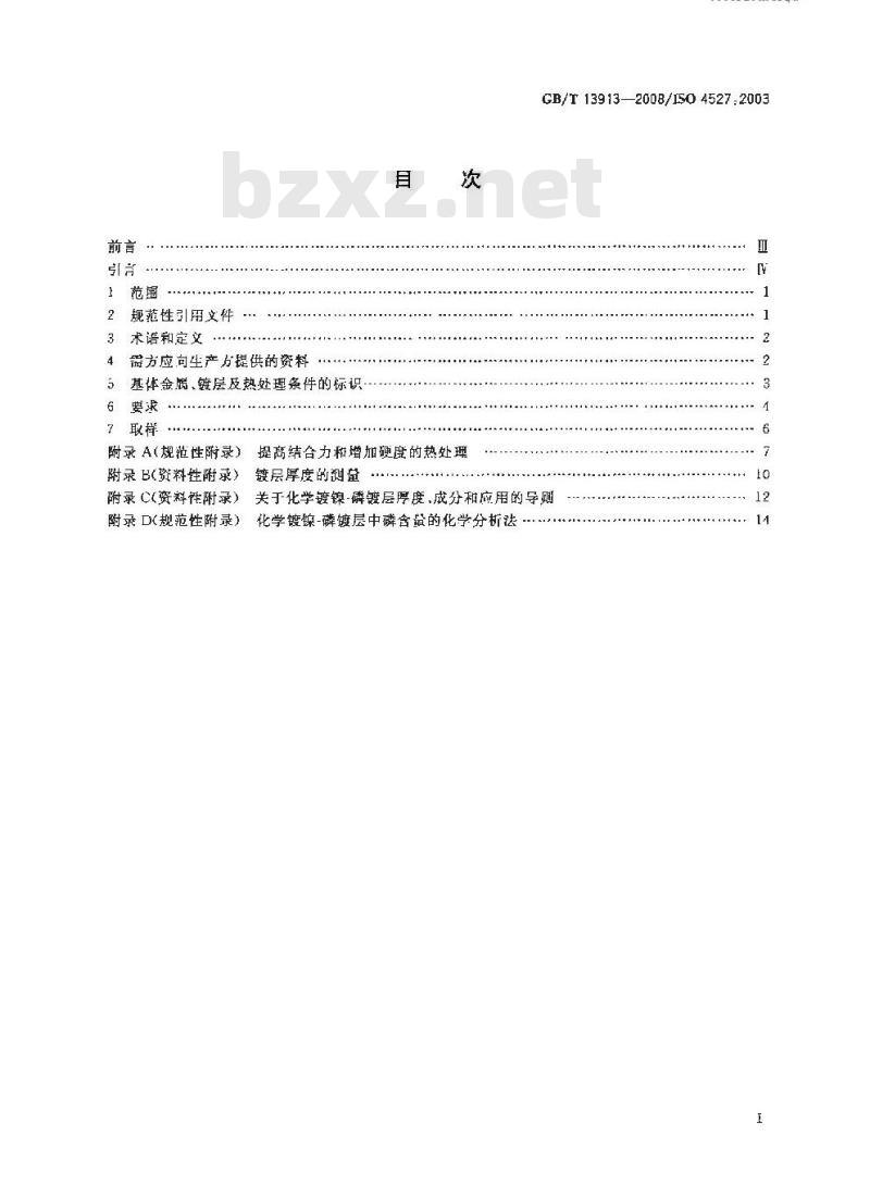 GB/T 13913-2008 金属覆盖层 化学镀镍-磷合金镀层 规范和试验方法