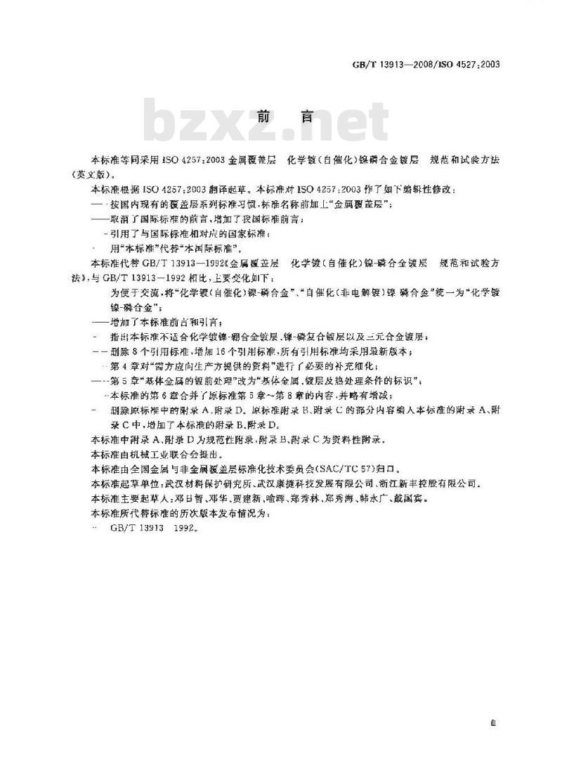 GB/T 13913-2008 金属覆盖层 化学镀镍-磷合金镀层 规范和试验方法