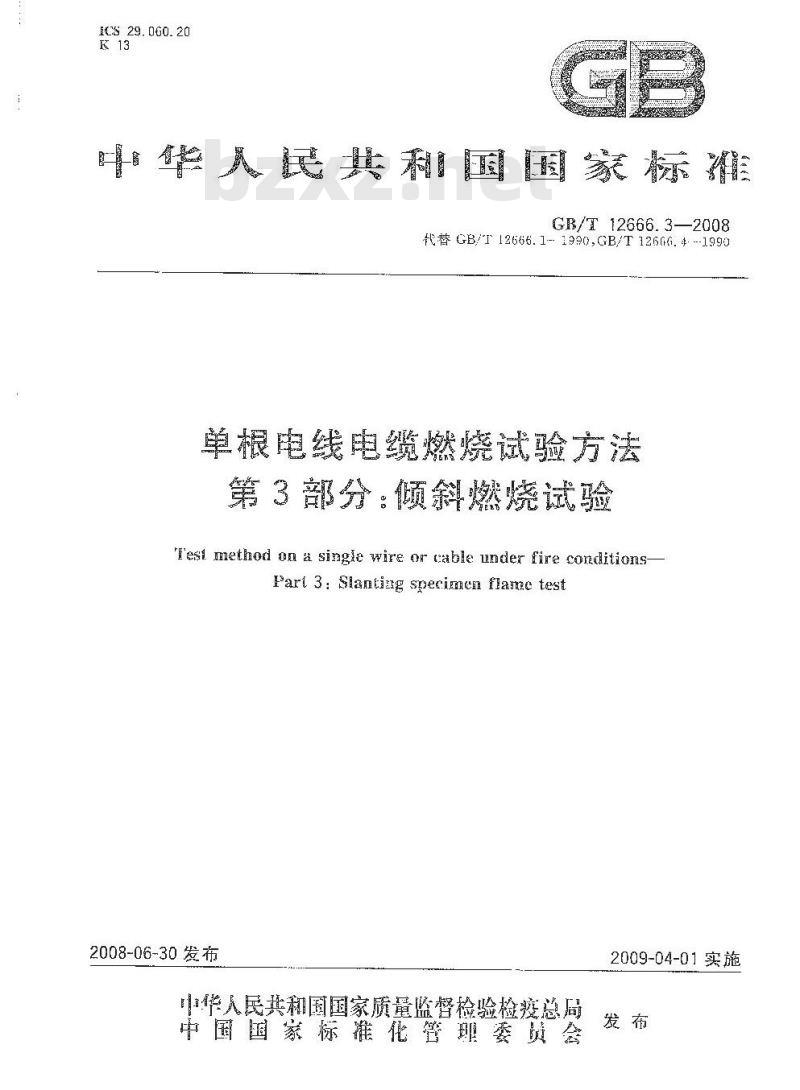 GB/T 12666.3-2008 单根电线电缆燃烧试验方法 第3部分：倾斜燃烧试验