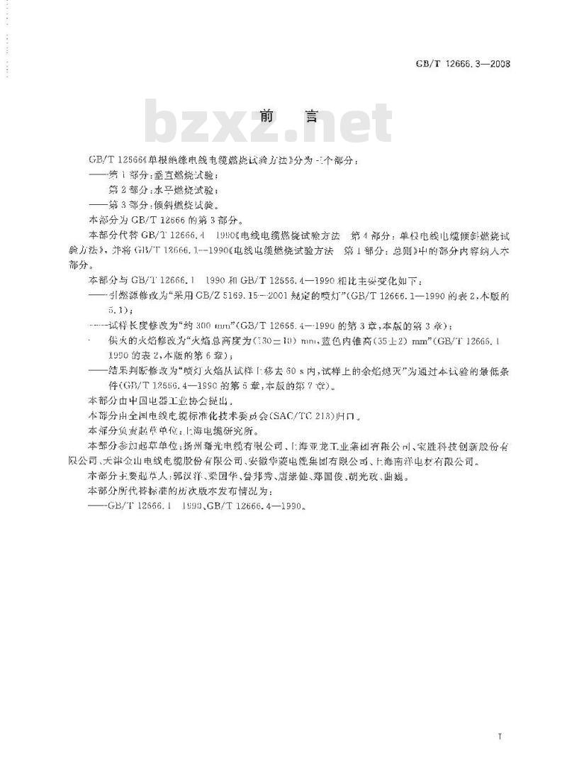 GB/T 12666.3-2008 单根电线电缆燃烧试验方法 第3部分：倾斜燃烧试验