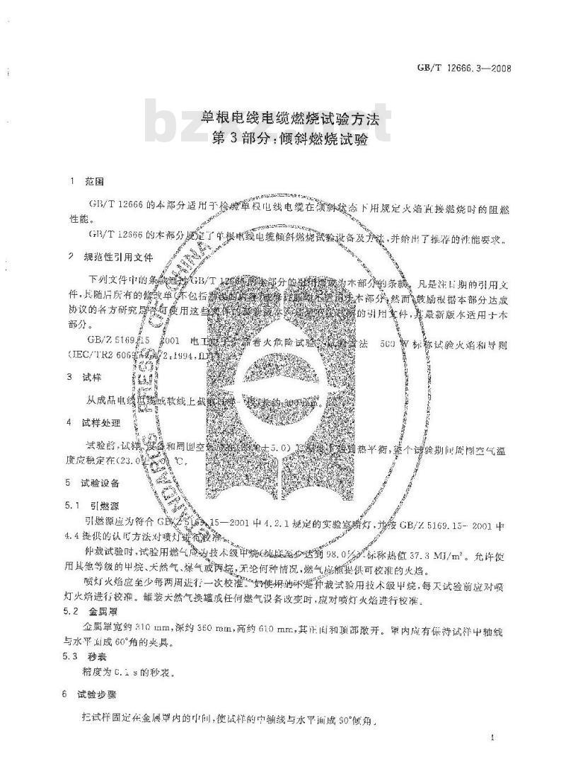 GB/T 12666.3-2008 单根电线电缆燃烧试验方法 第3部分：倾斜燃烧试验